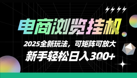 电商浏览挂G，2025全新玩法，新手轻松日入3张+可矩阵可放大【揭秘】-柯南聊项目