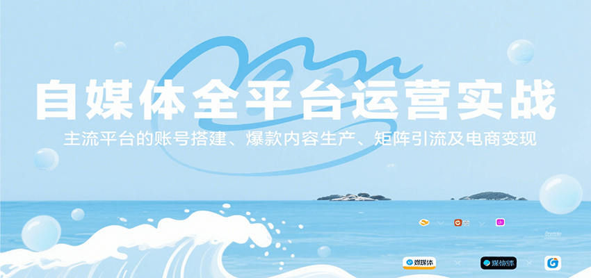 自媒体全平台运营实战，主流平台的账号搭建、爆款内容生产、矩阵引流及电商变现-柯南聊项目