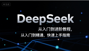 DeepSeek从入门到进阶教程，从入门到精通，快速上手指南-柯南聊项目
