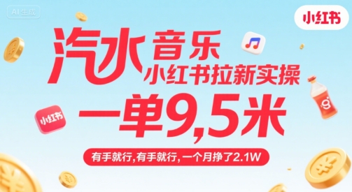 汽水音乐小红书拉新实操，，一单9.5米，有手就行，一个月挣了2.1W-柯南聊项目