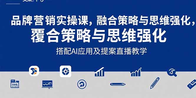 2025品牌营销实战课：覆盖文案设计写方案，搭配AI应用及提案直播教学-柯南聊项目