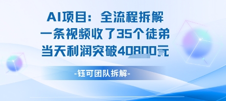 AI收徒变现闭环：一条视频收35人，日入1k+(附完整SOP)-柯南聊项目