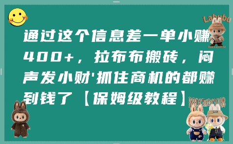 通过这个信息差一单小挣4张+，拉布布搬砖，闷声发小财抓住商机的都挣到钱了【保姆级教程】-柯南聊项目