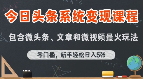 今日头条AI玩法系统课程，最新前沿变现玩法拆解，零门槛，新手轻松日入5张-柯南聊项目