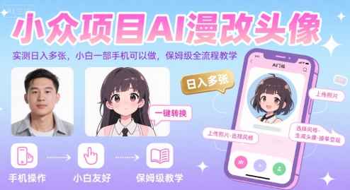 小众项目AI漫改头像，实测日入多张，小白一部手机可以做，保姆级全流程教学-柯南聊项目