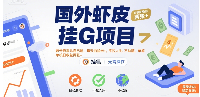 国外虾皮挂G项目：账号扔那儿自己刷，每天白捡米+，不拉人头、不动脑，单机日收益两张+【揭秘】-柯南聊项目