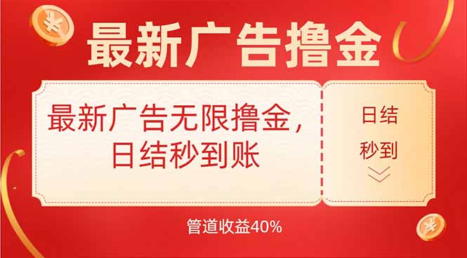 最新广告无限撸金，日结秒到，管道40%-柯南聊项目