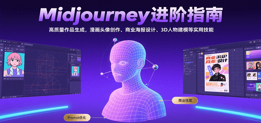 Midjourney进阶指南：高质量作品生成，漫画头像创作、商业海报设计、3D人物建模等-柯南聊项目