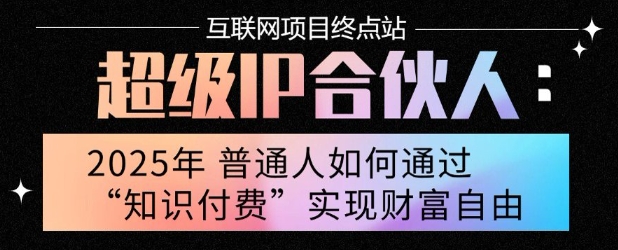 2025年普通人唯一能翻身的项目”：不做韭菜，做镰刀！零基础也能月挣10个w【揭秘】-柯南聊项目