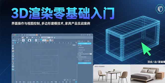 3D渲染零基础入门：界面操作与视图控制,多边形建模技术,家具产品实战案例-柯南聊项目