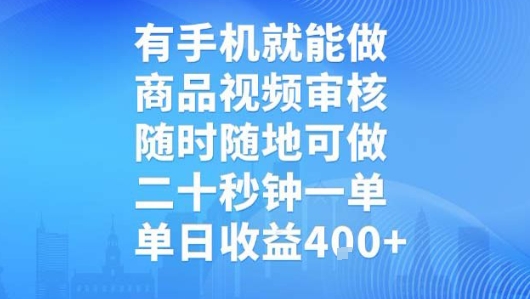 有手机就能做，商品视频审核，随时随地可做，二十秒钟一单，单日收益【揭秘】-柯南聊项目