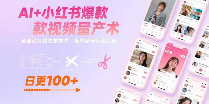 AI+小红书爆款视频量产术：全自动剪辑去重技术，矩阵账号日更百条-柯南聊项目