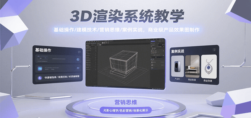 3D渲染系统教学，基础操作/建模技术/营销思维/案例实战，商业级产品效果图制作-柯南聊项目