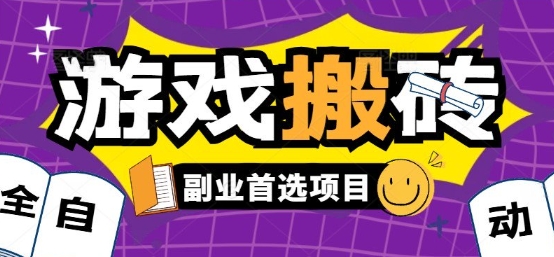 全自动游戏打金搬砖，游戏内零氪金稳定吃肉，日入1k，新手副业好项目【揭秘】-柯南聊项目