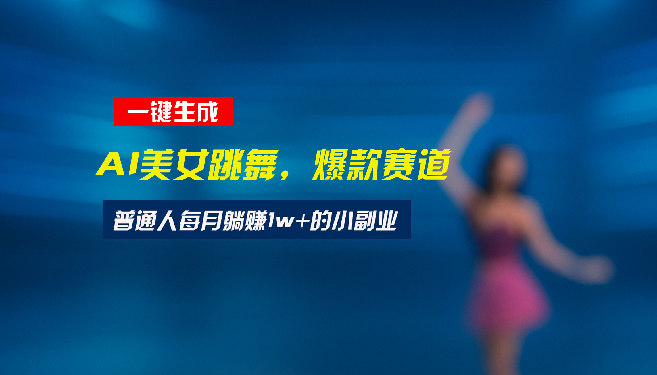 最新视频号玩法：美女跳舞赛道，一键生成原创视频，新手小白也能轻松上手-柯南聊项目
