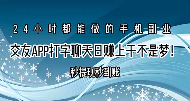 交友APP打字聊天赚钱秒提现秒到账，日赚上千不是梦！-柯南聊项目