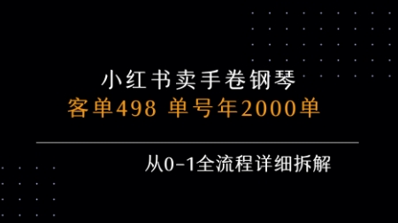 小红书私域卖手卷钢琴，客单498，单号年销2000单，从0-1全流程详细拆解-柯南聊项目