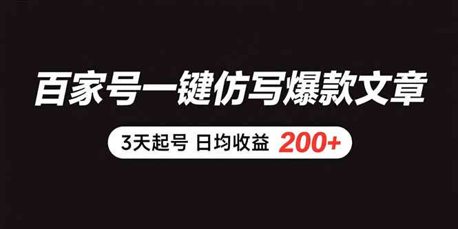百家号一键仿写爆款文章 3天起号 日均收益200+-柯南聊项目