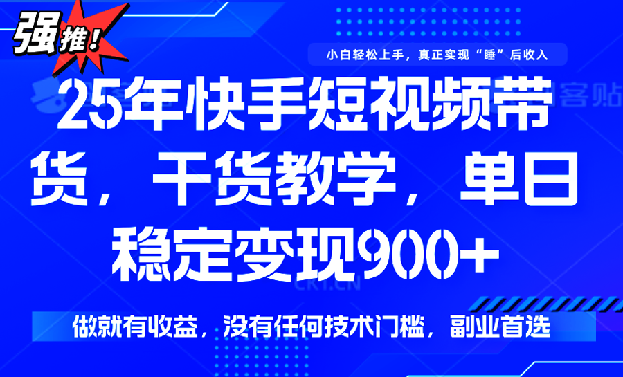 快手短视频带货，傻瓜式操作，一部手机也可以月入900+-柯南聊项目