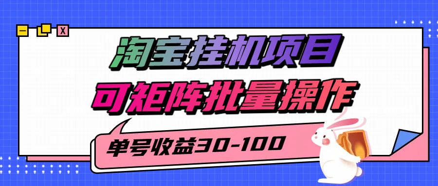 揭秘2025最新淘宝挂机项目，单号30-100，可矩阵批量操作(附工具)-柯南聊项目