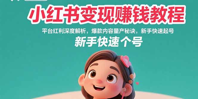 小红书变现赚钱教程：平台红利深度解析，爆款内容量产秘诀，新手快速起号-柯南聊项目
