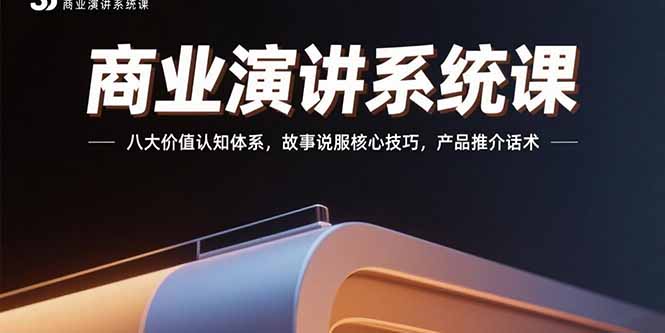 商业演讲系统课：八大价值认知体系，故事说服核心技巧，产品推介话术-柯南聊项目
