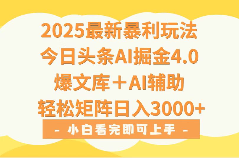 2025年今日头条最新暴利玩法4.0，一键生成爆款，轻松实现矩阵日入3000+-柯南聊项目