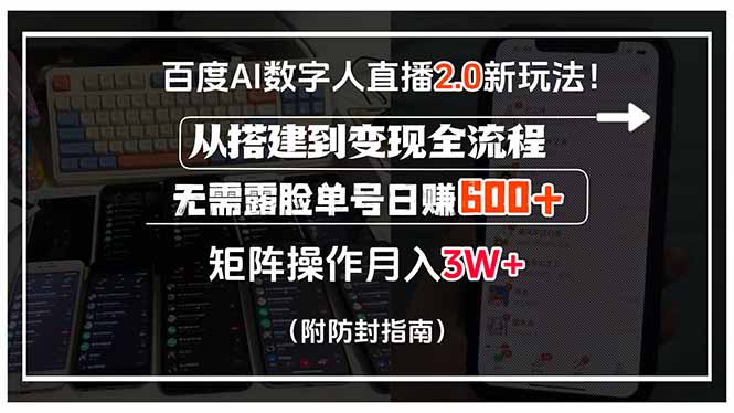 百度AI数字人直播2.0新玩法！从搭建到变现全流程，无需露脸单号日赚600…-柯南聊项目