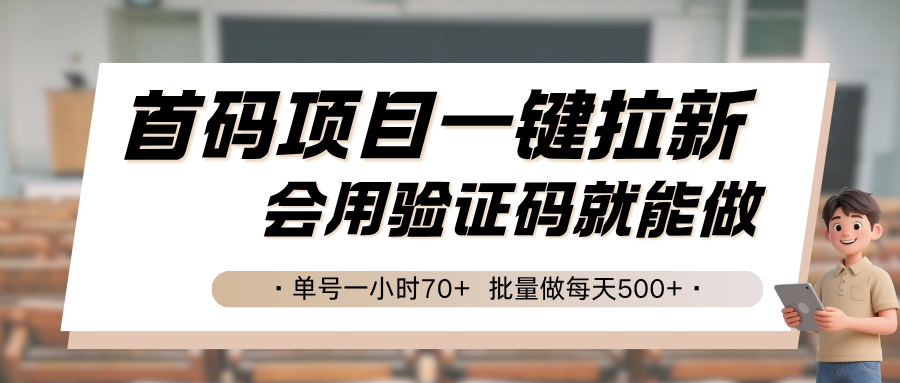 首码项目一键拉新，会用验证码就能做 单号一小时70+，批量做每天500+-柯南聊项目