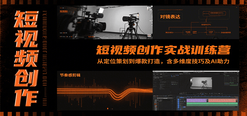 短视频创作实战训练营：从定位策划到爆款打造，含多维度技巧及AI助力-柯南聊项目