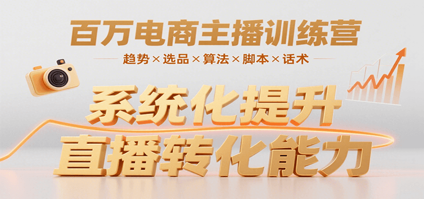 百万电商主播训练营，涵盖趋势/选品/算法/脚本/话术，提升转化能力-柯南聊项目