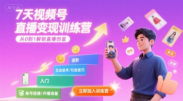 7天视频号直播变现训练营，带你从0到1解锁视频号直播创富-柯南聊项目