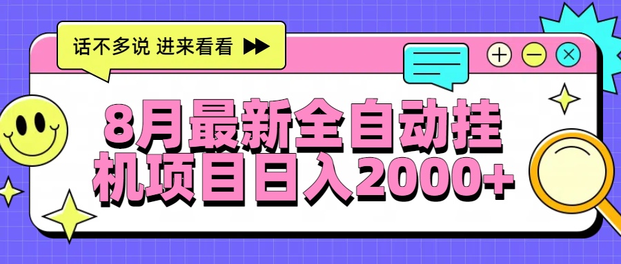 8月最新全自动挂机项目日入2000+-柯南聊项目