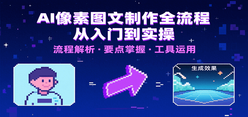 AI像素图文制作全流程：内容要点、文案选择及所用工具，助你快速入局-柯南聊项目