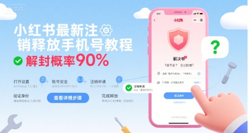 小红书最新注销释放手机号教程，解封概率90%-柯南聊项目