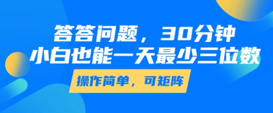 答答问题，30分钟，小白也能一天最少也有三位数，操作简单-柯南聊项目