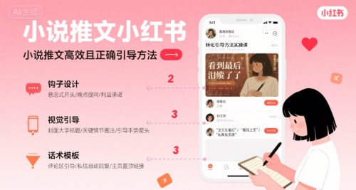 小说推文小红书高转化引导方法实操课，小说推文高效且正确引导方法-柯南聊项目