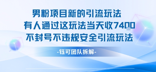 男粉项目新的引流玩法有人通过这玩法当天收了7.4k不封号不违规安全引流玩法-柯南聊项目
