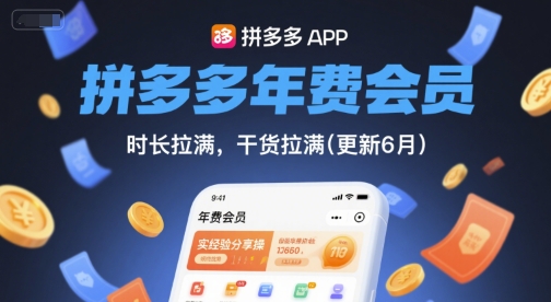 拼多多年费会员，实经验分享操，时长拉满，干货拉满(更新8月)-柯南聊项目