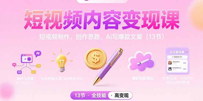 短视频内容变现课：短视频制作、创作思路、Ai写爆款文案(13节-柯南聊项目