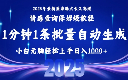 2025最新爆火赛道保姆级教程，全程一键批量制作，小白轻松无脑上手，日入1k+-柯南聊项目