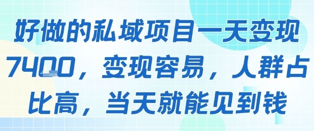 好做的私域项目一天变现1k+，变现容易，人群占比高，当天就能见到钱-柯南聊项目