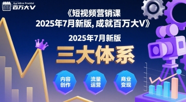 短视频营销课2025年7月新版，三大体系成就百万大V-柯南聊项目