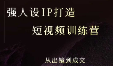 强人设ip打造课，8月最新5天短视频ip训练营，从出镜到成交-柯南聊项目