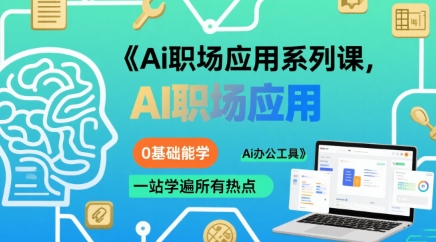 Ai职场应用系列课，0基础能学，一站学遍所有热点Ai办公工具-柯南聊项目