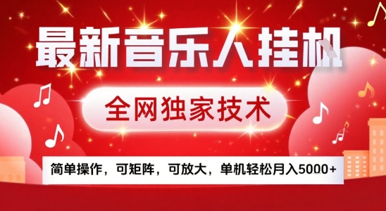 最新腾讯音乐人挂G项目，全网独家技术，简单操作，可矩阵，可放大，单机轻松月入5k+【揭秘】-柯南聊项目