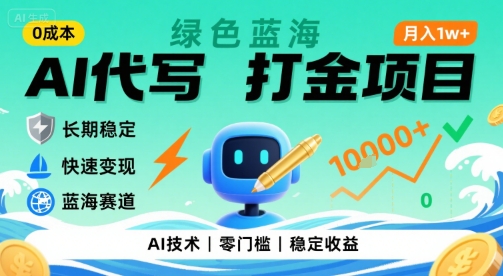 0成本AI代写打金，绿色蓝海项目，主打长期稳定，快速变现，轻松月入1w【揭秘】-柯南聊项目