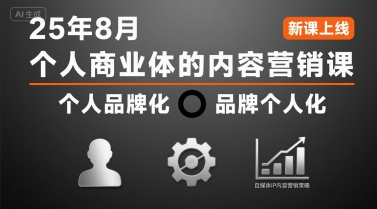 个人商业体的内容营销课25年8月，个人品牌化，品牌个人化，自媒体ip内容营销策略-柯南聊项目