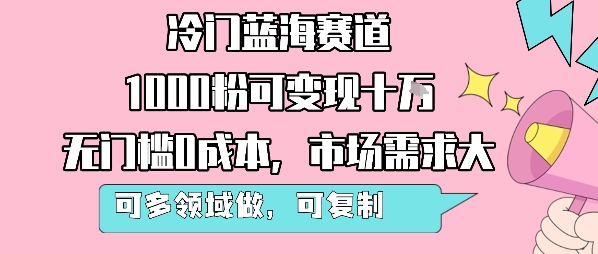 冷门蓝海赛道，1000粉可变现十W，无门槛0成本，市场需求大，可多领域做，可复制性强-柯南聊项目