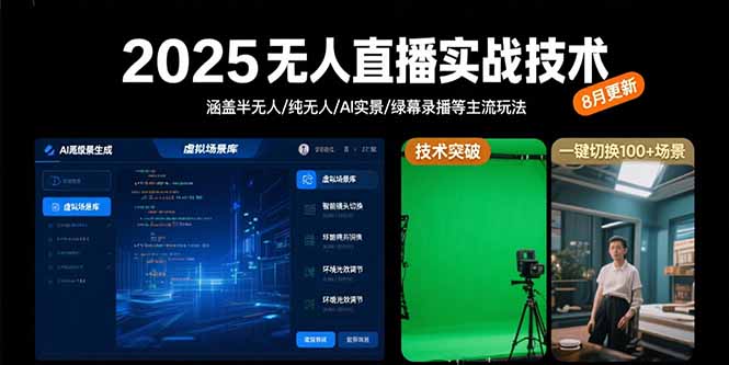 2025无人直播实战技术-8月，涵盖半无人/纯无人/AI实景/绿幕录播等主流玩法-柯南聊项目